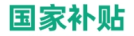国家补贴